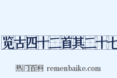 览古四十二首其二十七是什么意思的图片